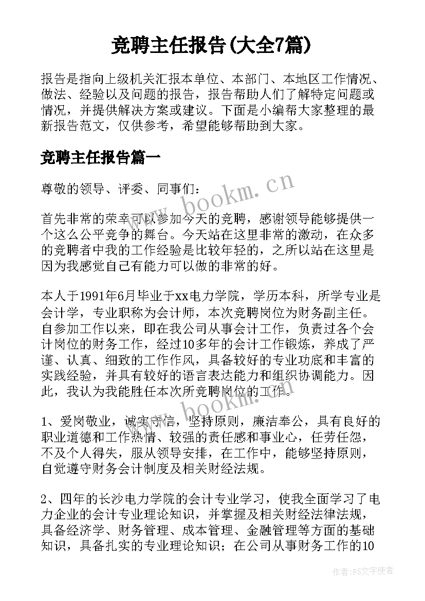 竞聘主任报告(大全7篇)