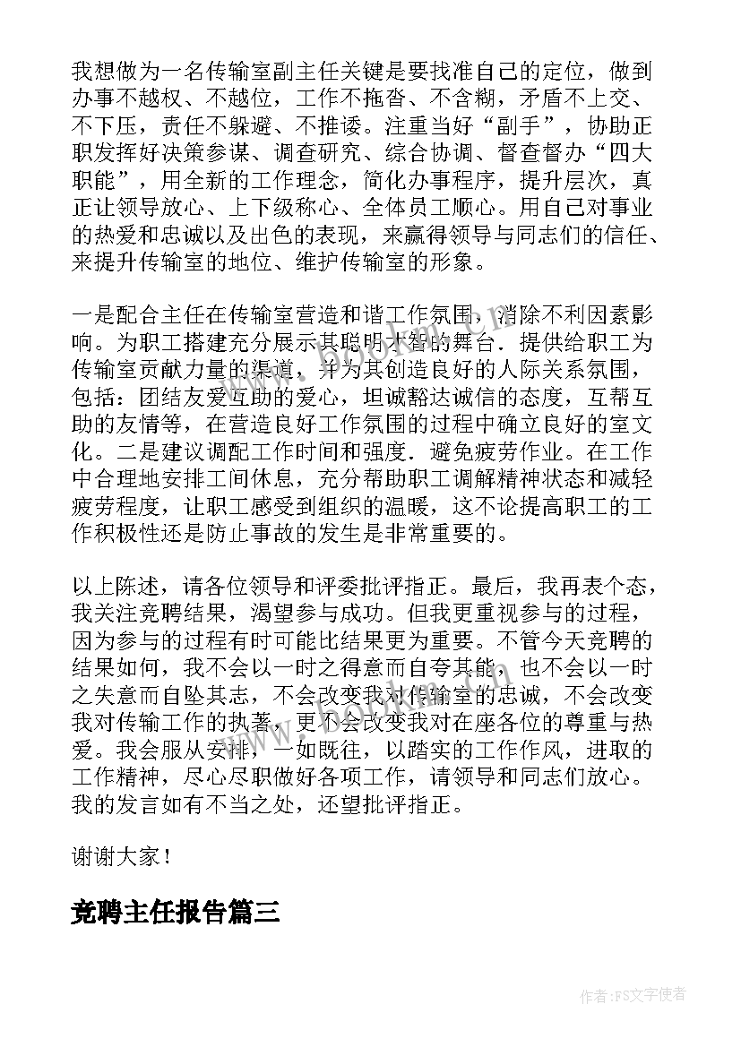 竞聘主任报告(大全7篇)