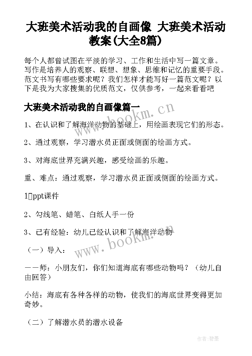 大班美术活动我的自画像 大班美术活动教案(大全8篇)