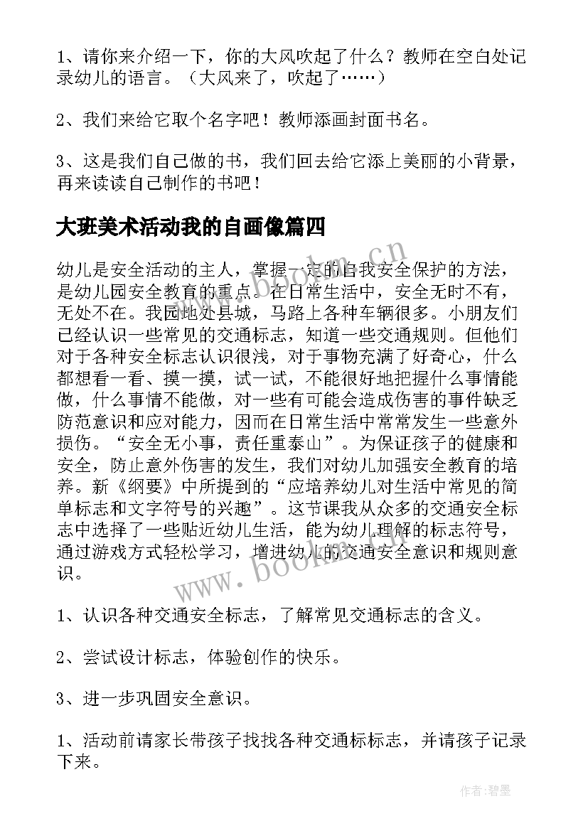 大班美术活动我的自画像 大班美术活动教案(大全8篇)