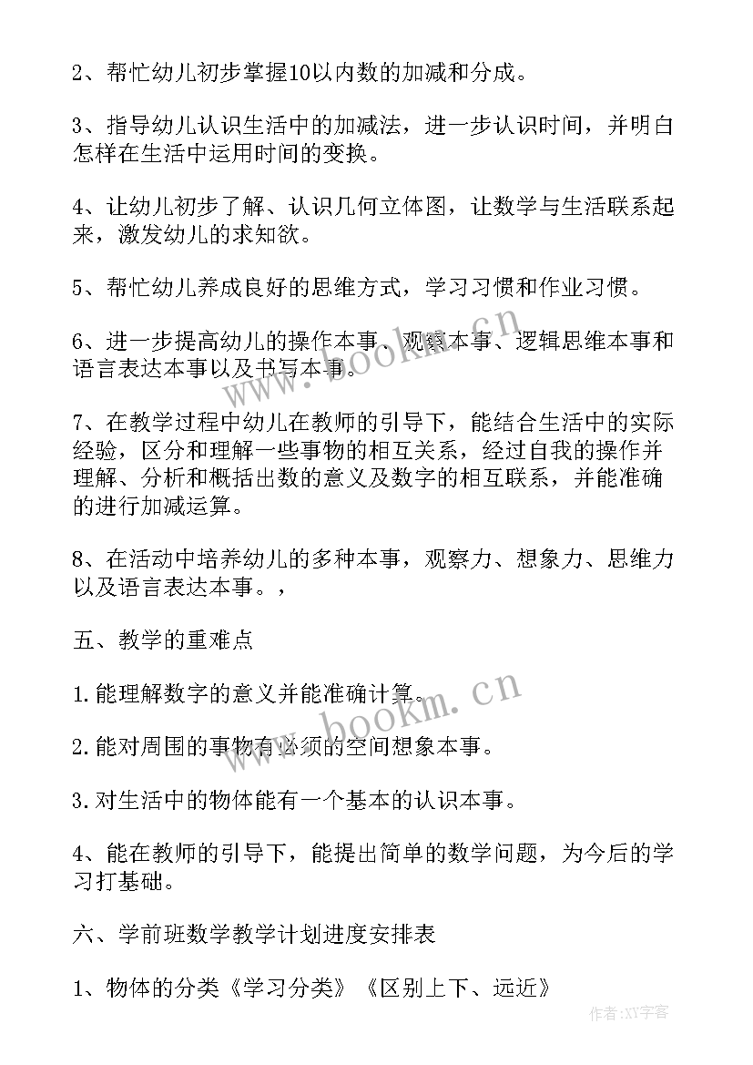 学前班数学教学工作计划 学前班数学教学计划(精选9篇)