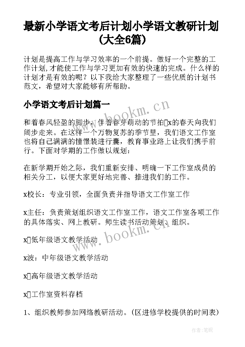 最新小学语文考后计划 小学语文教研计划(大全6篇)