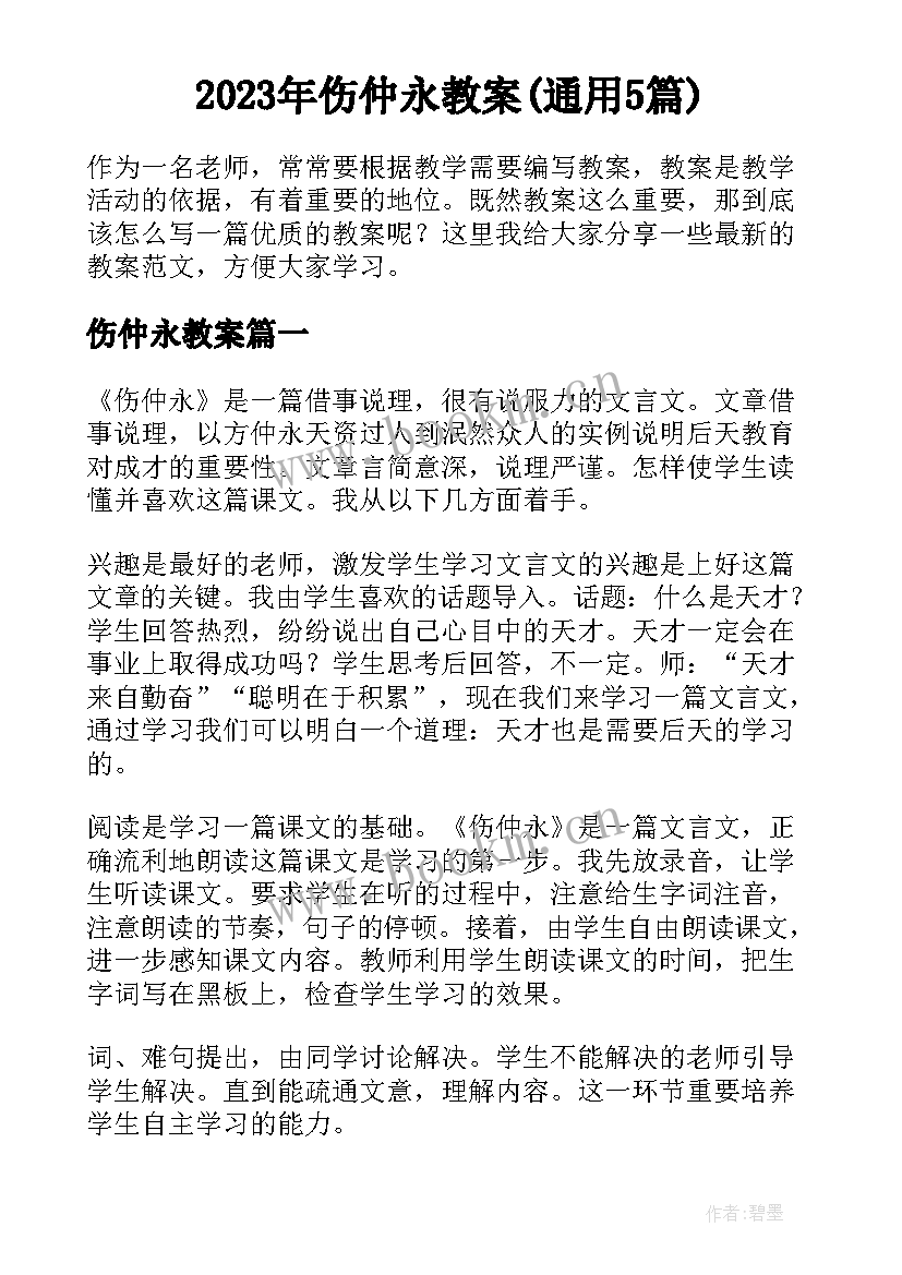 2023年伤仲永教案(通用5篇)