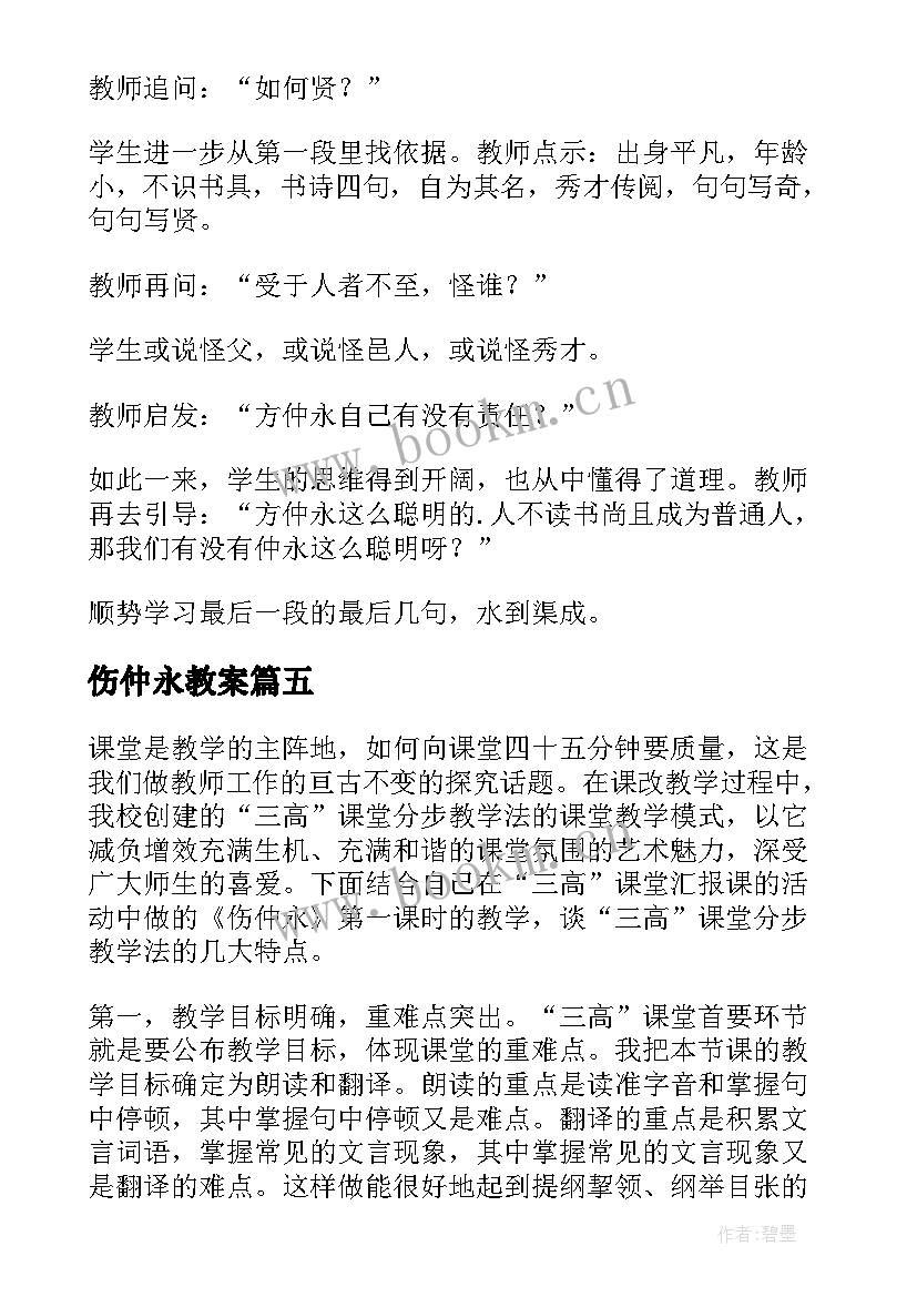 2023年伤仲永教案(通用5篇)