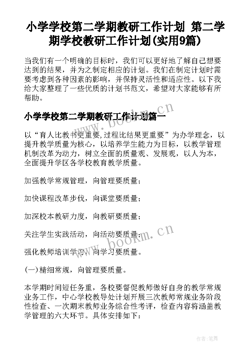 小学学校第二学期教研工作计划 第二学期学校教研工作计划(实用9篇)