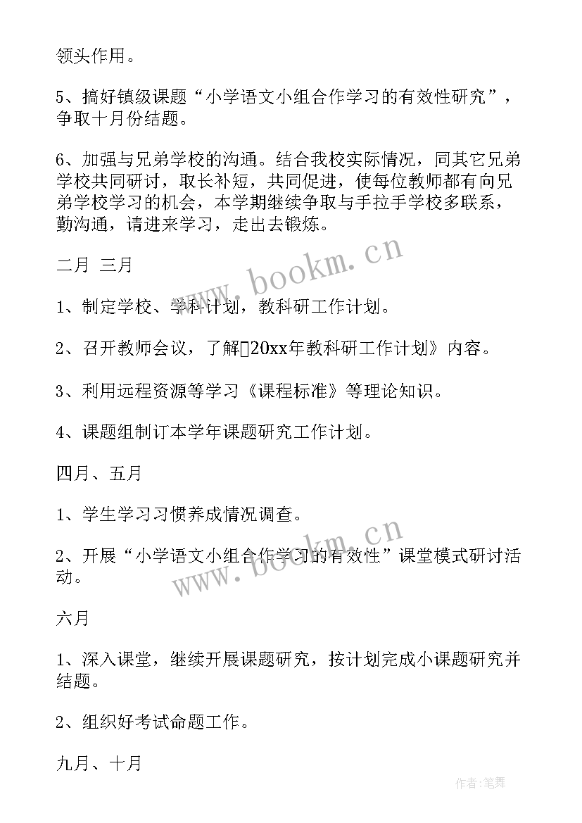 小学学校第二学期教研工作计划 第二学期学校教研工作计划(实用9篇)