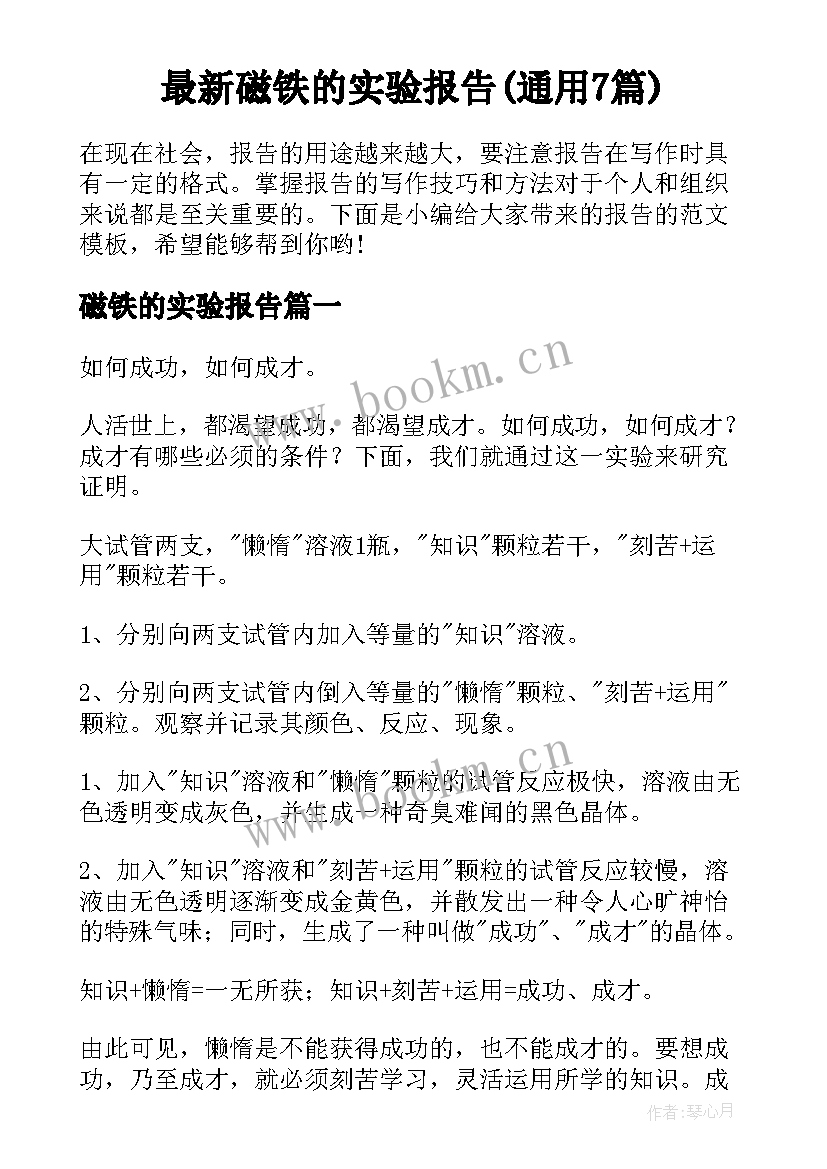 最新磁铁的实验报告(通用7篇)