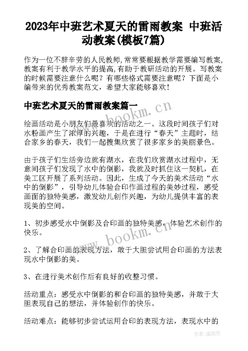 2023年中班艺术夏天的雷雨教案 中班活动教案(模板7篇)