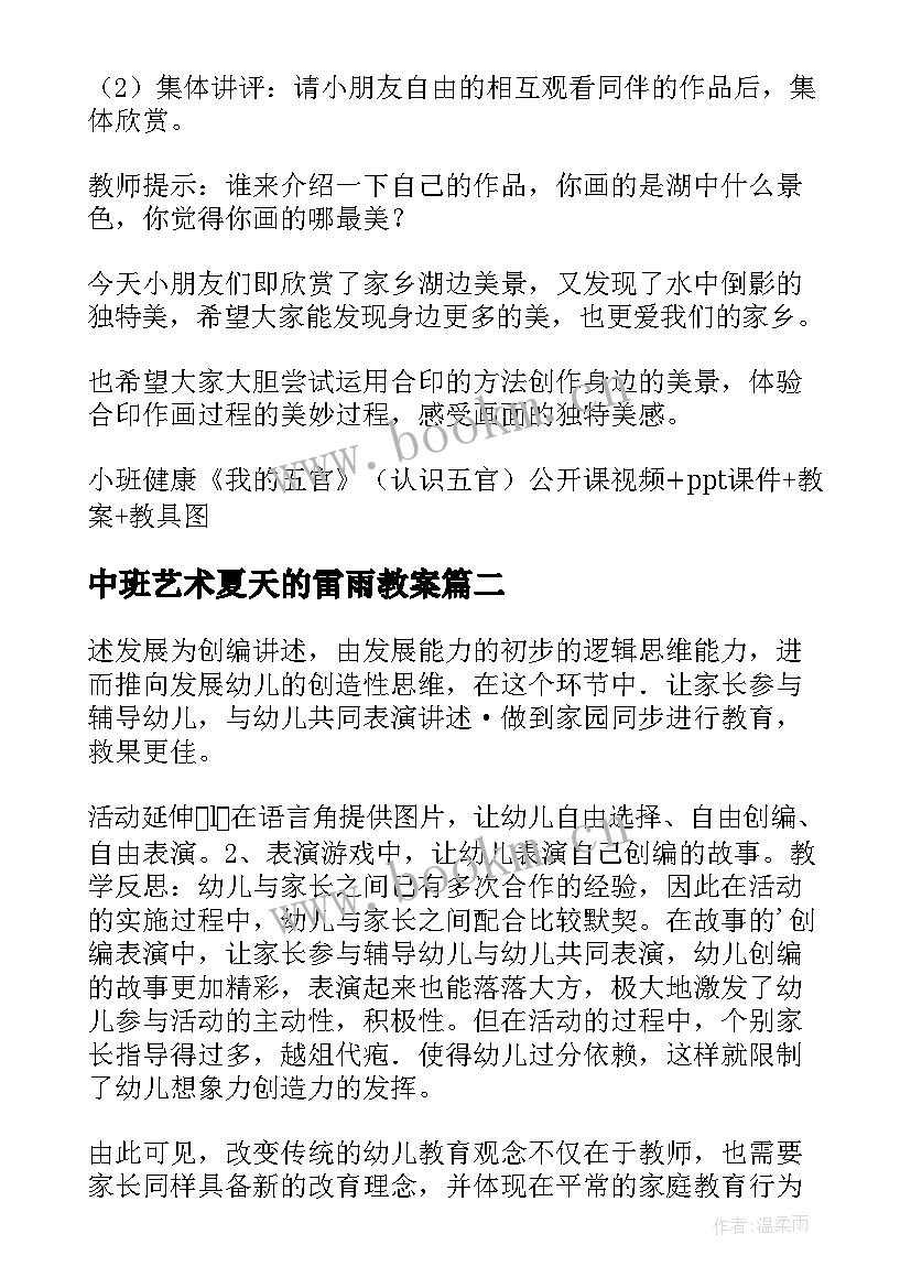 2023年中班艺术夏天的雷雨教案 中班活动教案(模板7篇)