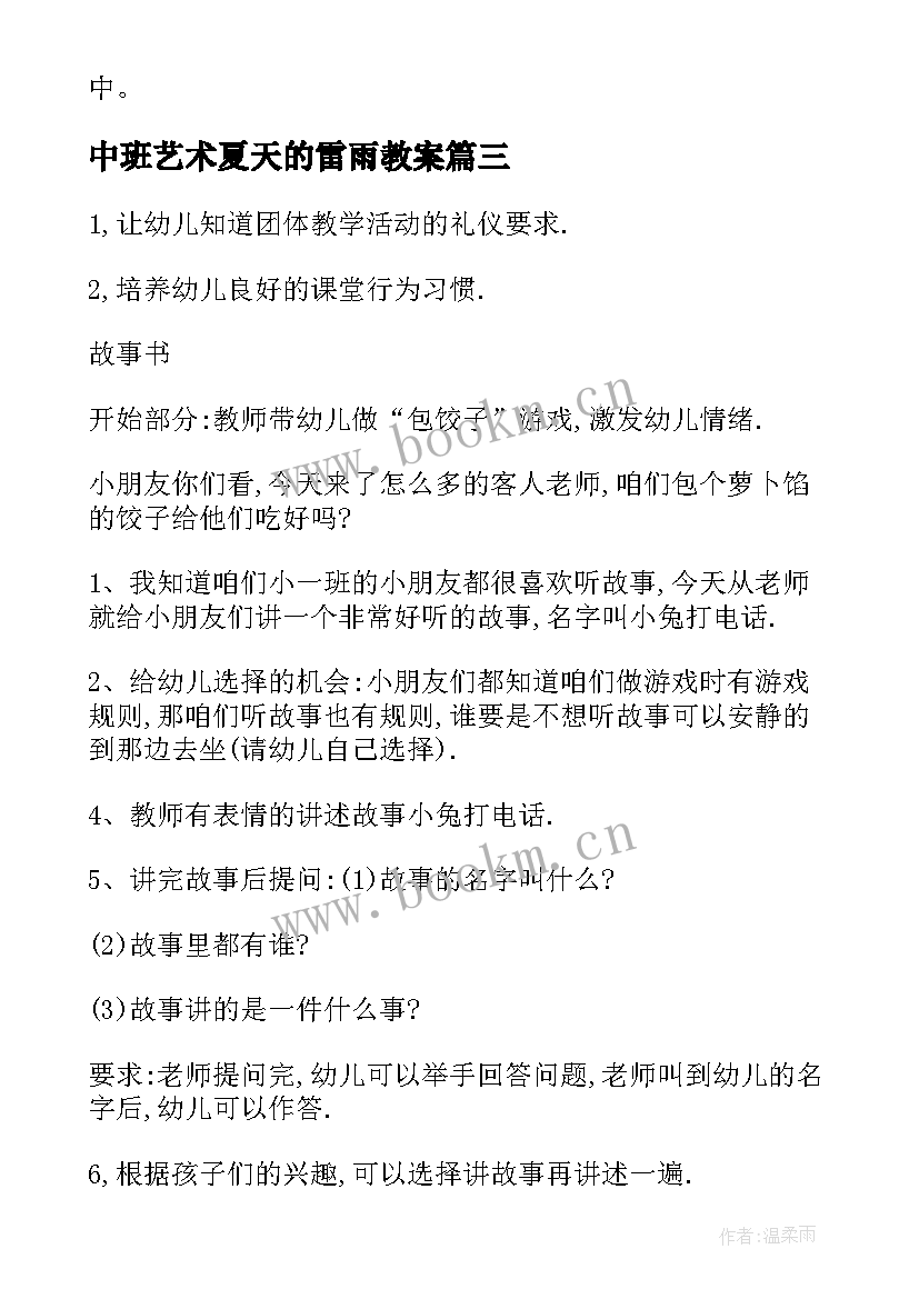 2023年中班艺术夏天的雷雨教案 中班活动教案(模板7篇)