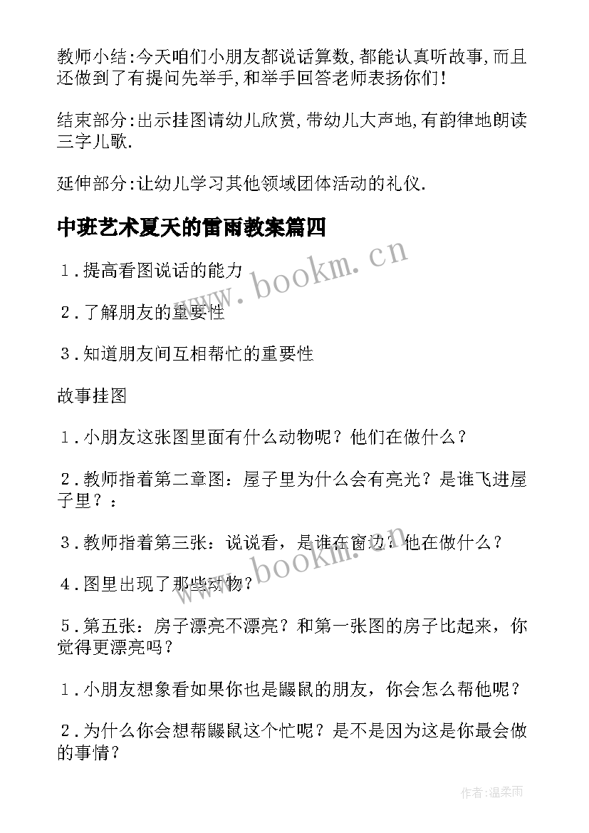 2023年中班艺术夏天的雷雨教案 中班活动教案(模板7篇)