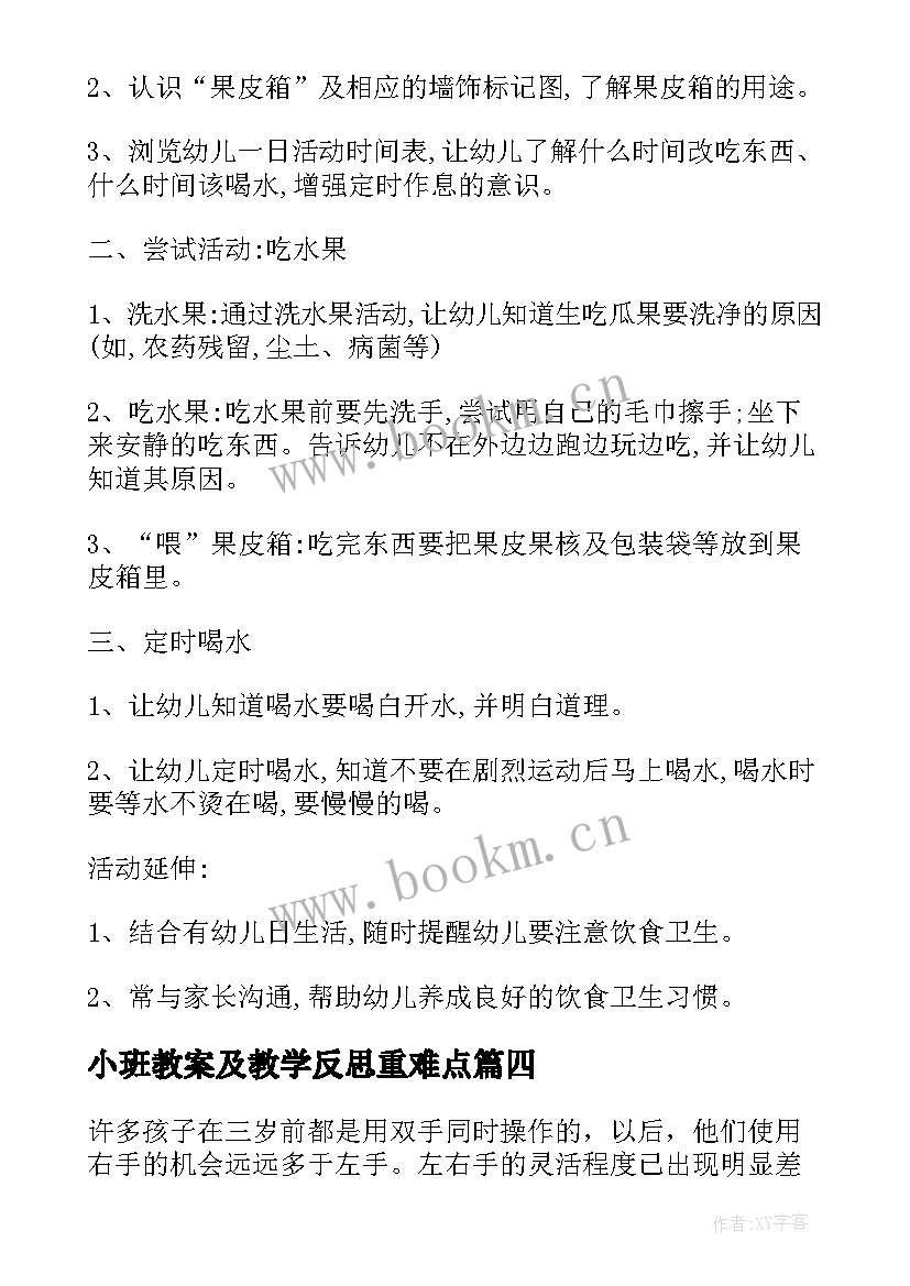 小班教案及教学反思重难点(通用7篇)