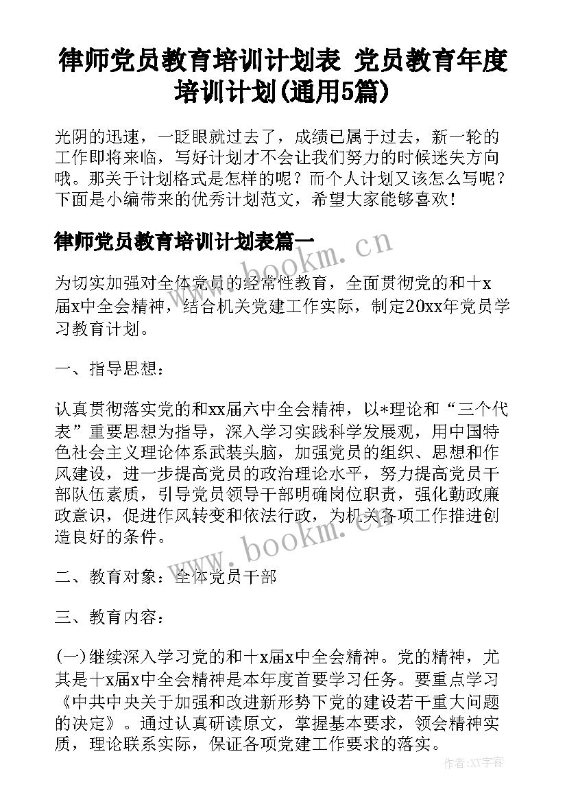 律师党员教育培训计划表 党员教育年度培训计划(通用5篇)