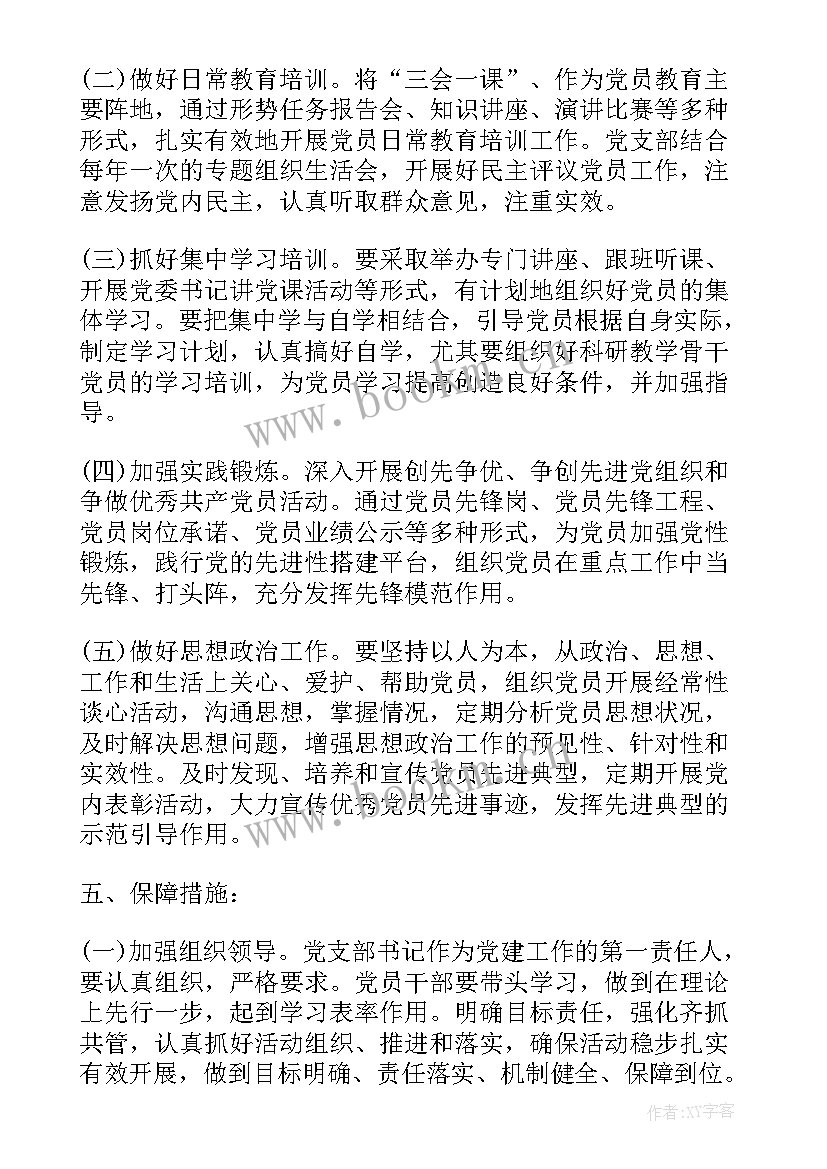 律师党员教育培训计划表 党员教育年度培训计划(通用5篇)