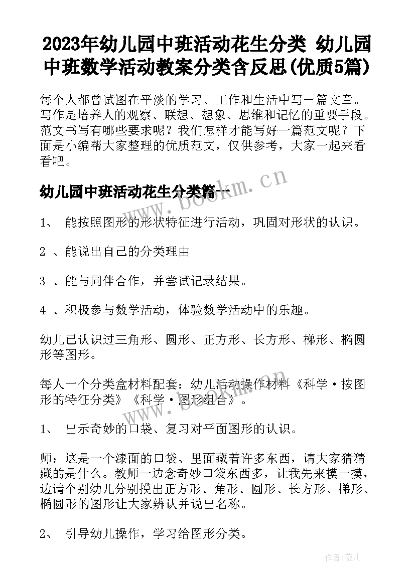 2023年幼儿园中班活动花生分类 幼儿园中班数学活动教案分类含反思(优质5篇)