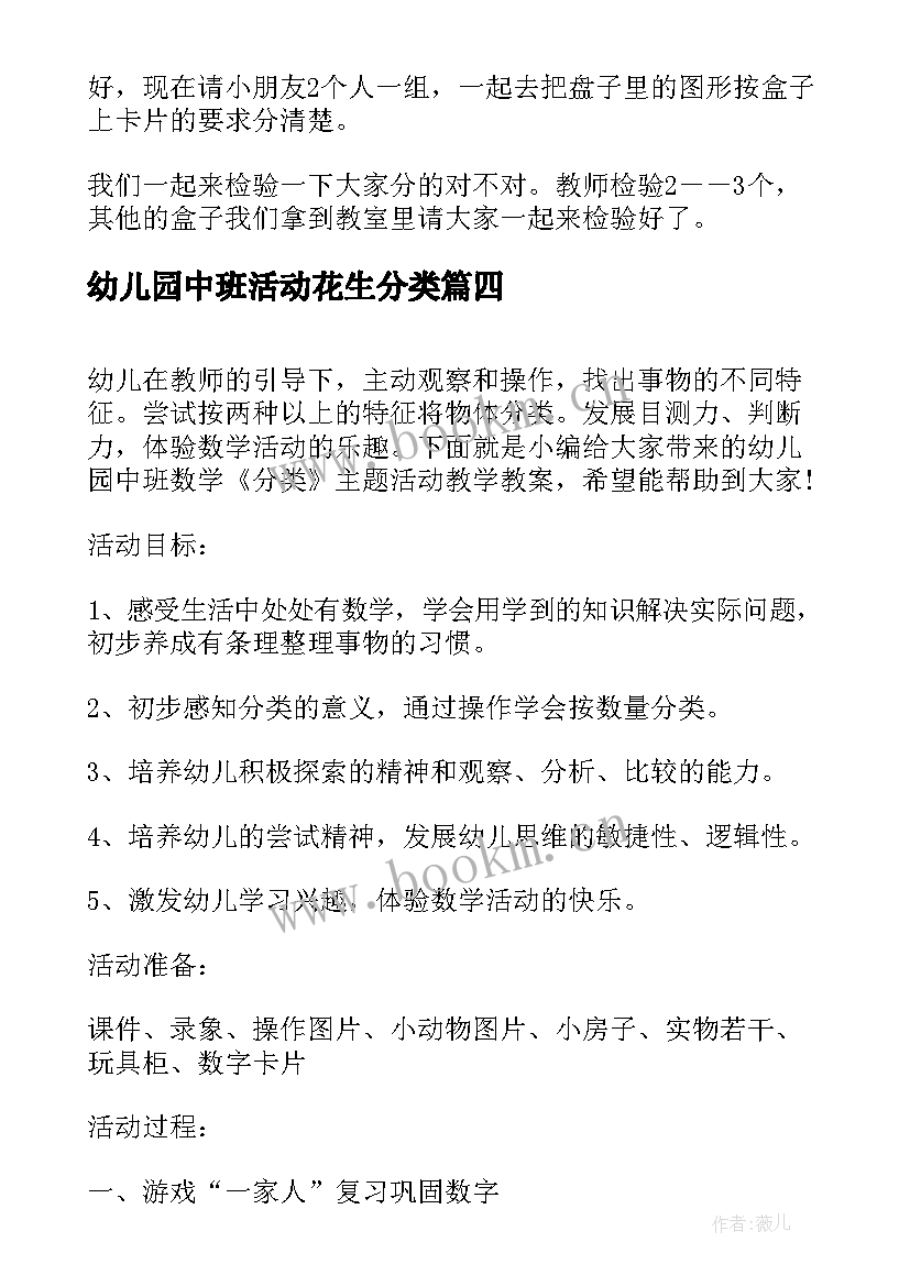 2023年幼儿园中班活动花生分类 幼儿园中班数学活动教案分类含反思(优质5篇)