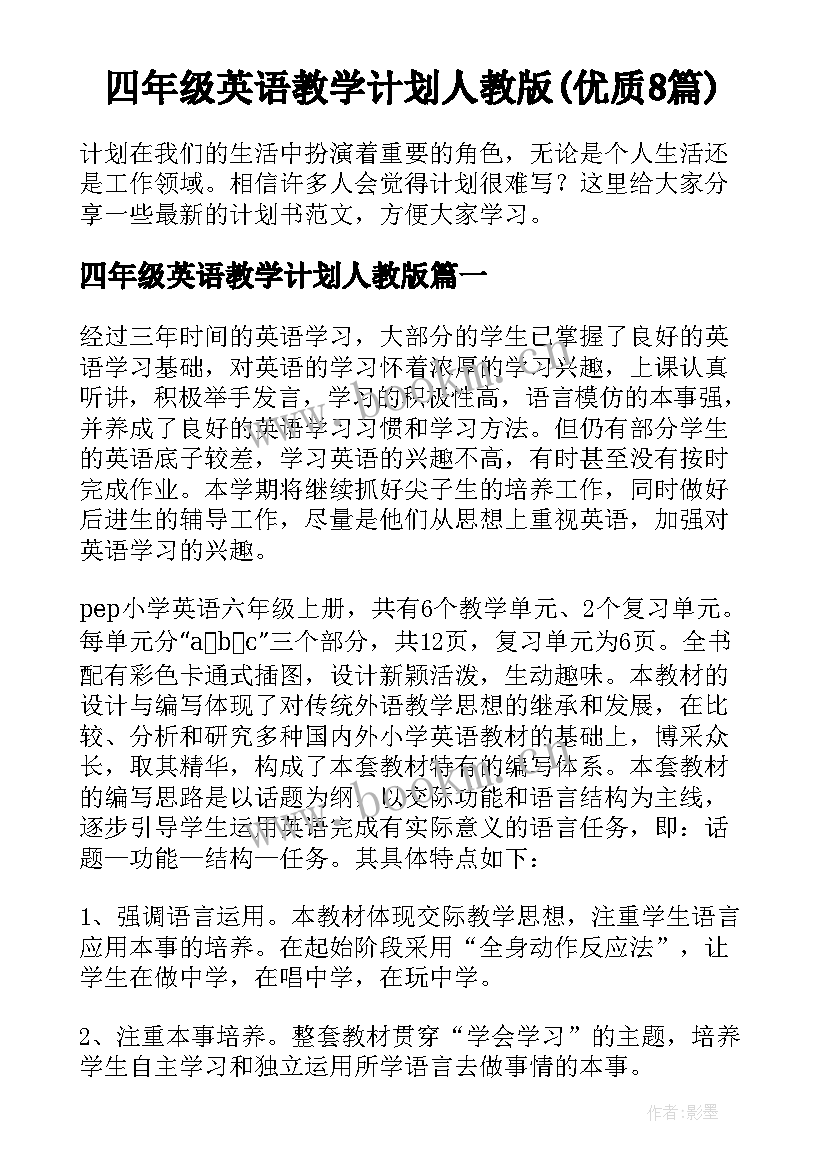 四年级英语教学计划人教版(优质8篇)