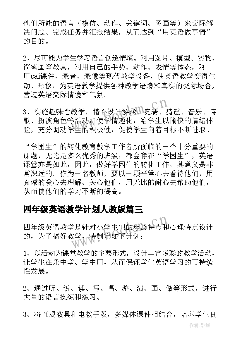 四年级英语教学计划人教版(优质8篇)