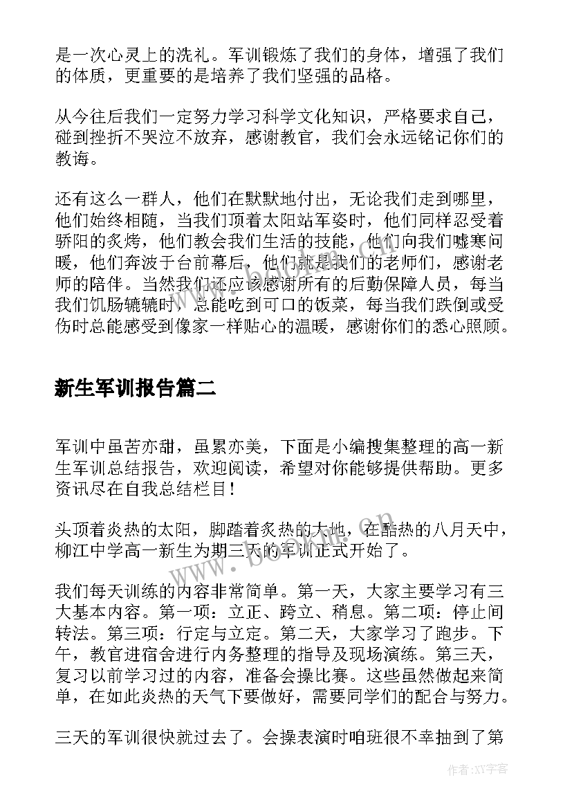 2023年新生军训报告(汇总5篇)