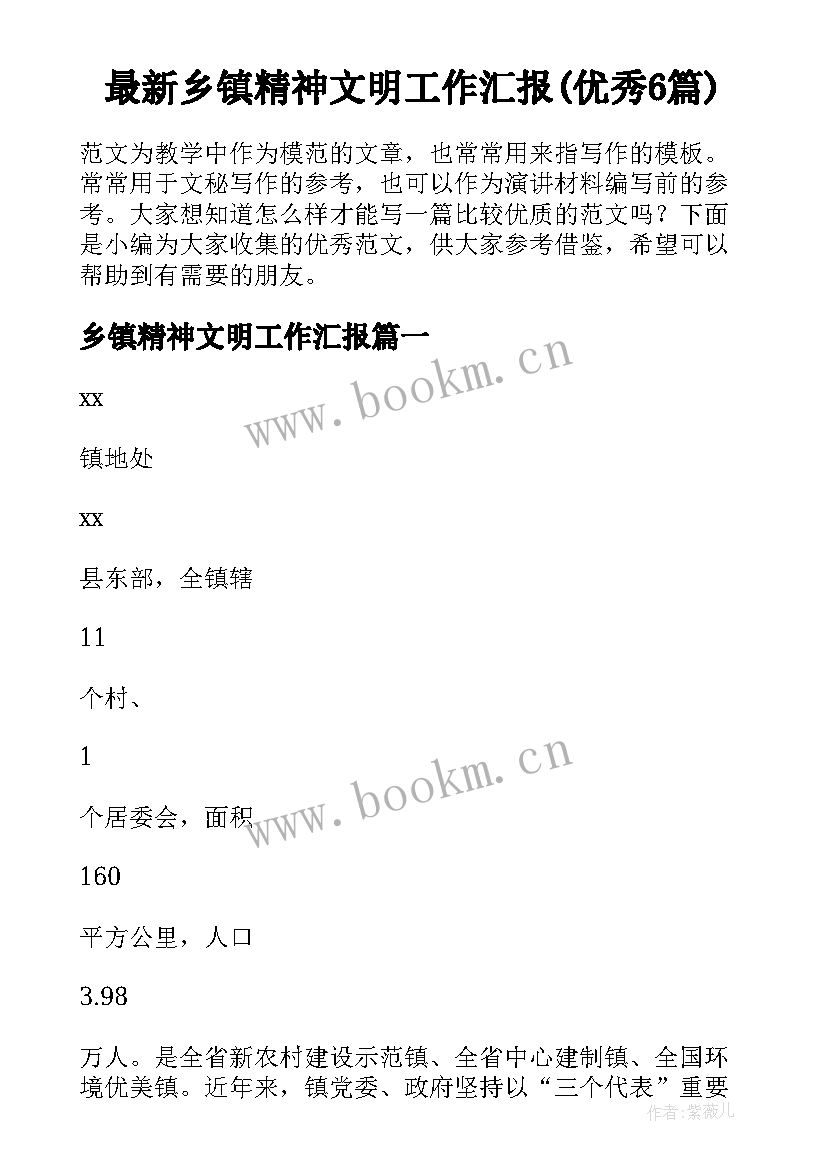 最新乡镇精神文明工作汇报(优秀6篇)