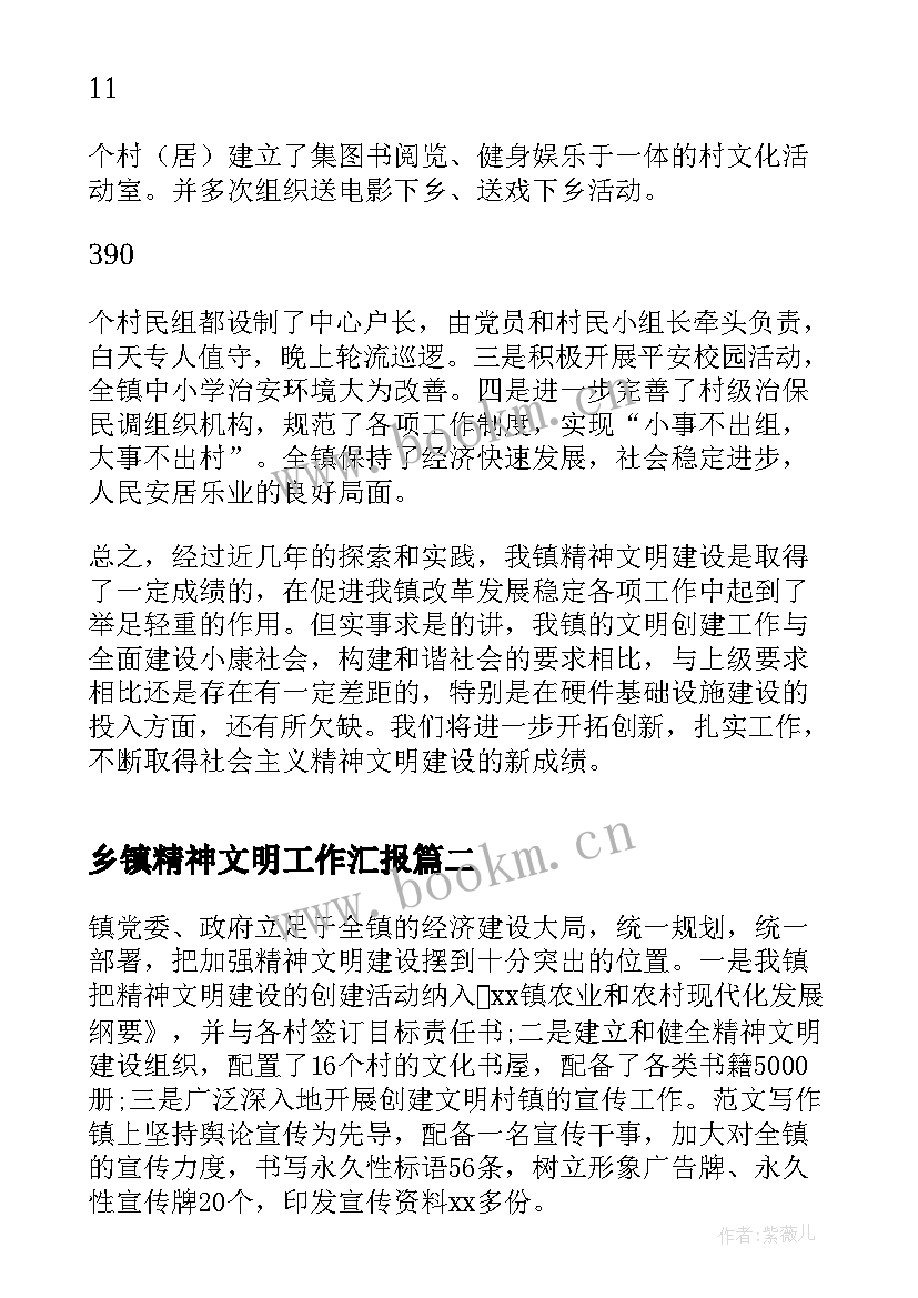 最新乡镇精神文明工作汇报(优秀6篇)