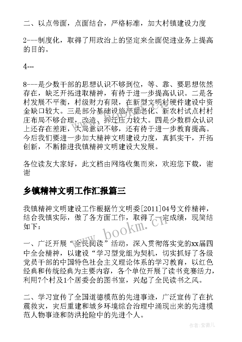 最新乡镇精神文明工作汇报(优秀6篇)