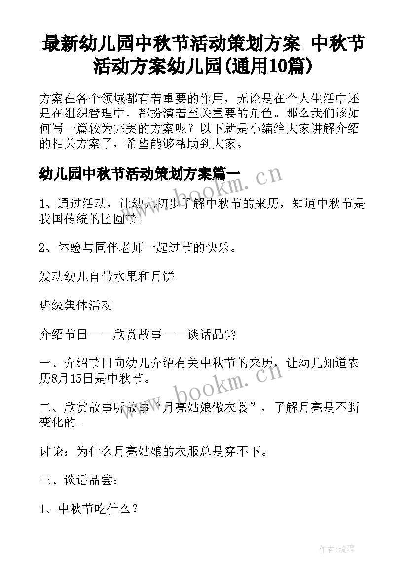 最新幼儿园中秋节活动策划方案 中秋节活动方案幼儿园(通用10篇)