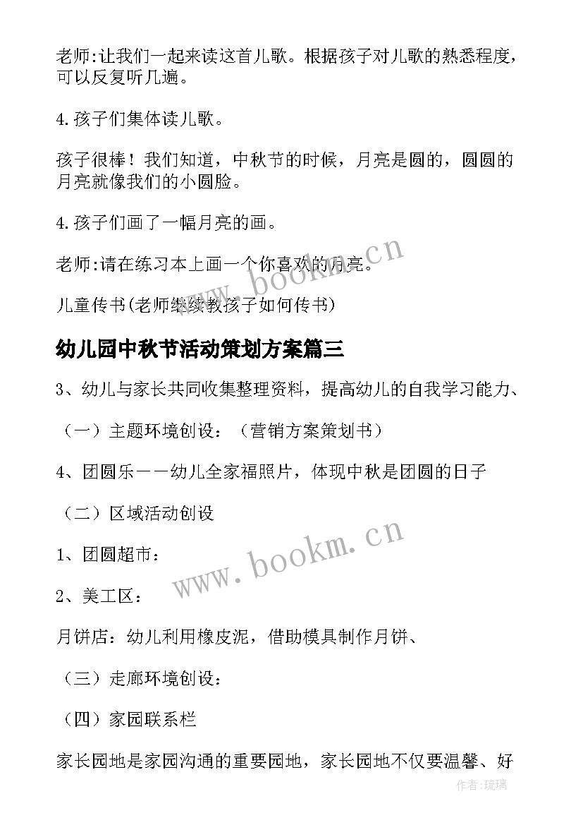 最新幼儿园中秋节活动策划方案 中秋节活动方案幼儿园(通用10篇)