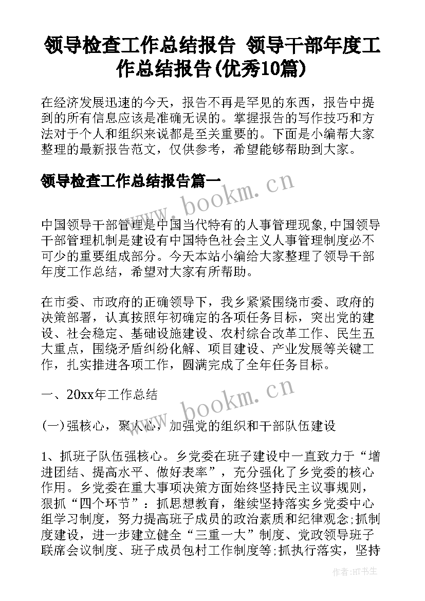 领导检查工作总结报告 领导干部年度工作总结报告(优秀10篇)