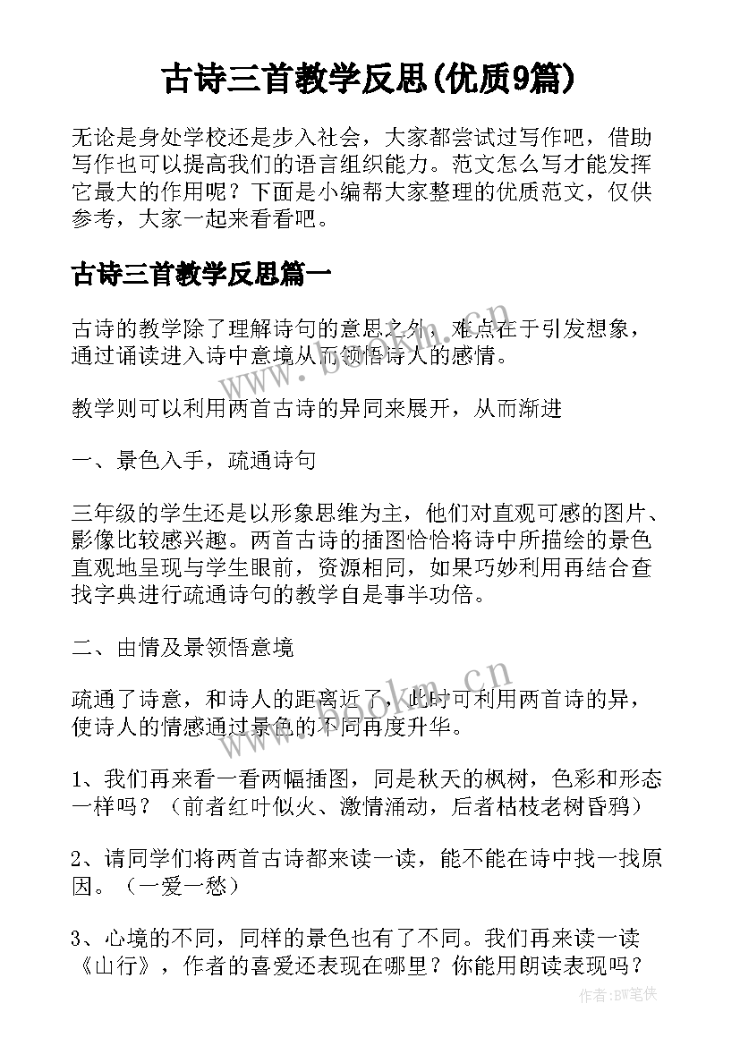 古诗三首教学反思(优质9篇)