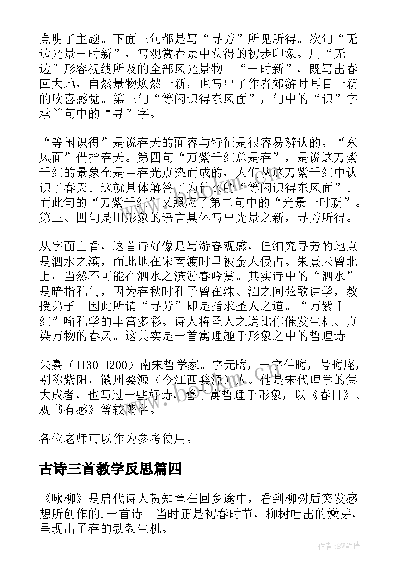 古诗三首教学反思(优质9篇)