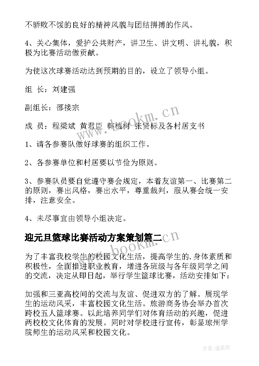 最新迎元旦篮球比赛活动方案策划 篮球比赛活动方案(汇总9篇)