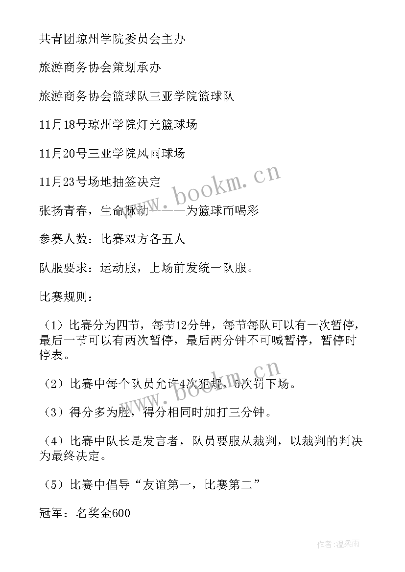 最新迎元旦篮球比赛活动方案策划 篮球比赛活动方案(汇总9篇)