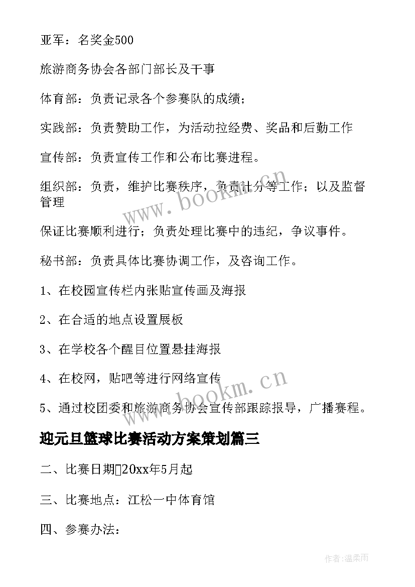 最新迎元旦篮球比赛活动方案策划 篮球比赛活动方案(汇总9篇)