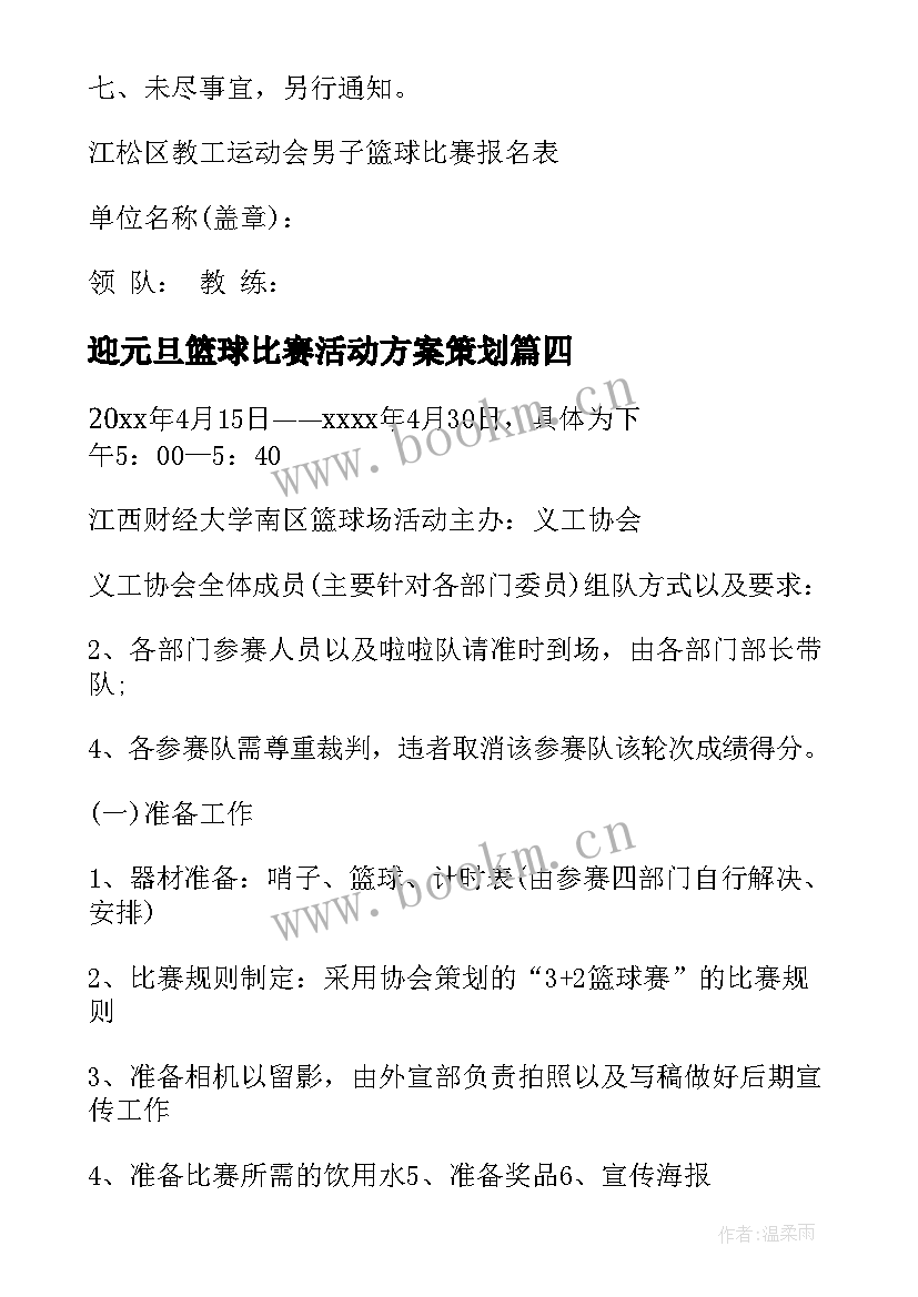 最新迎元旦篮球比赛活动方案策划 篮球比赛活动方案(汇总9篇)