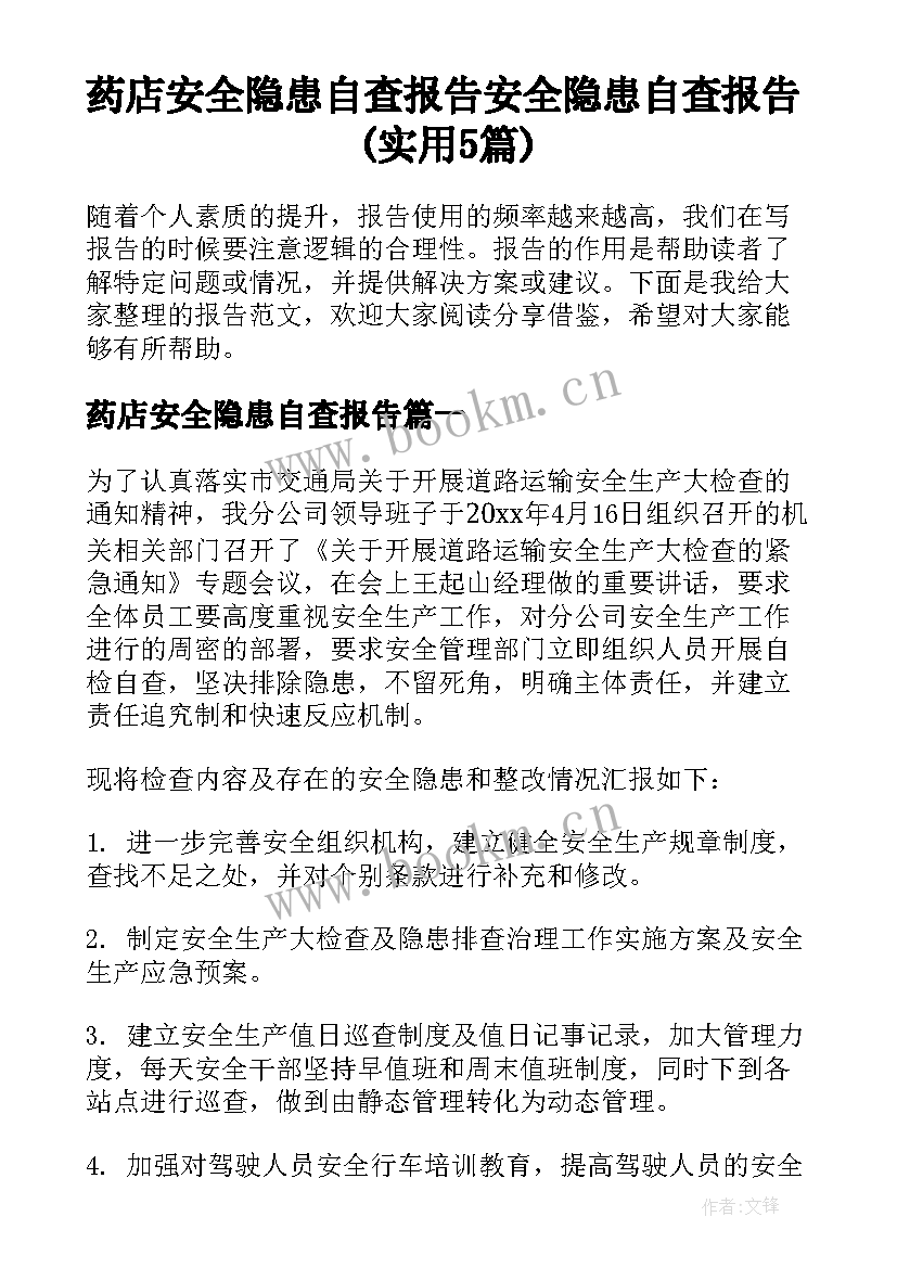 药店安全隐患自查报告 安全隐患自查报告(实用5篇)