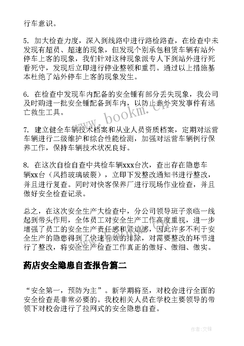 药店安全隐患自查报告 安全隐患自查报告(实用5篇)