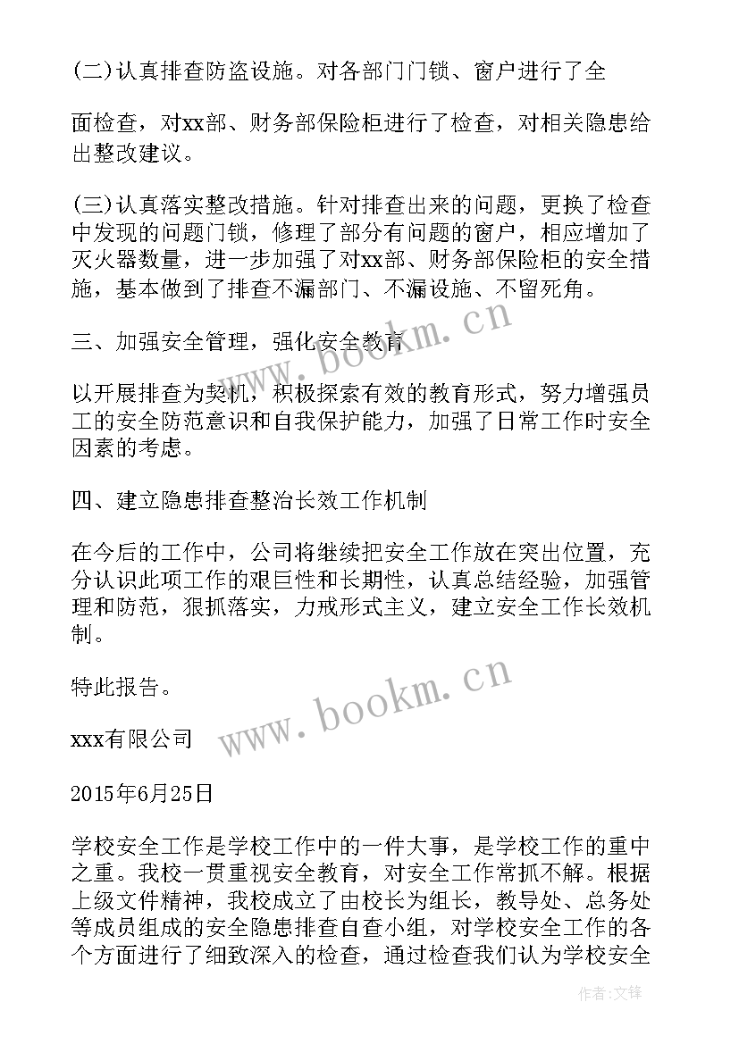 药店安全隐患自查报告 安全隐患自查报告(实用5篇)