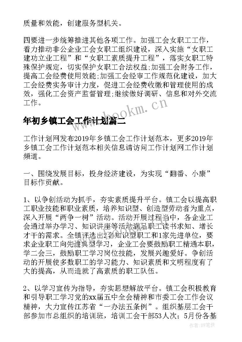 年初乡镇工会工作计划 乡镇工会工作计划(优质5篇)