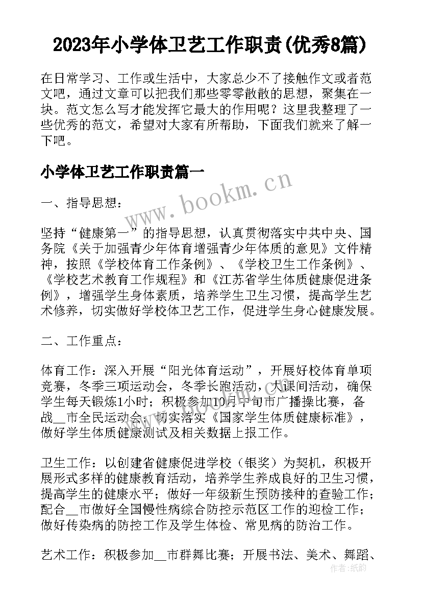 2023年小学体卫艺工作职责(优秀8篇)