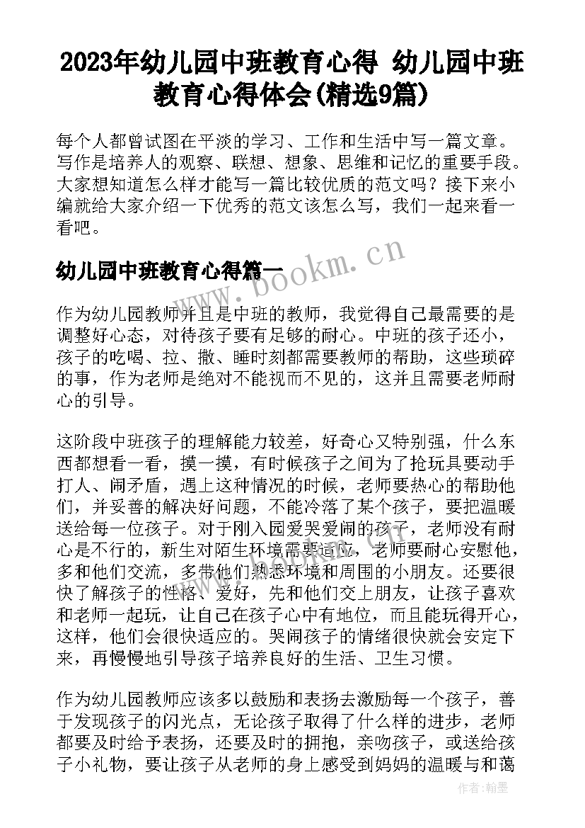 2023年幼儿园中班教育心得 幼儿园中班教育心得体会(精选9篇)