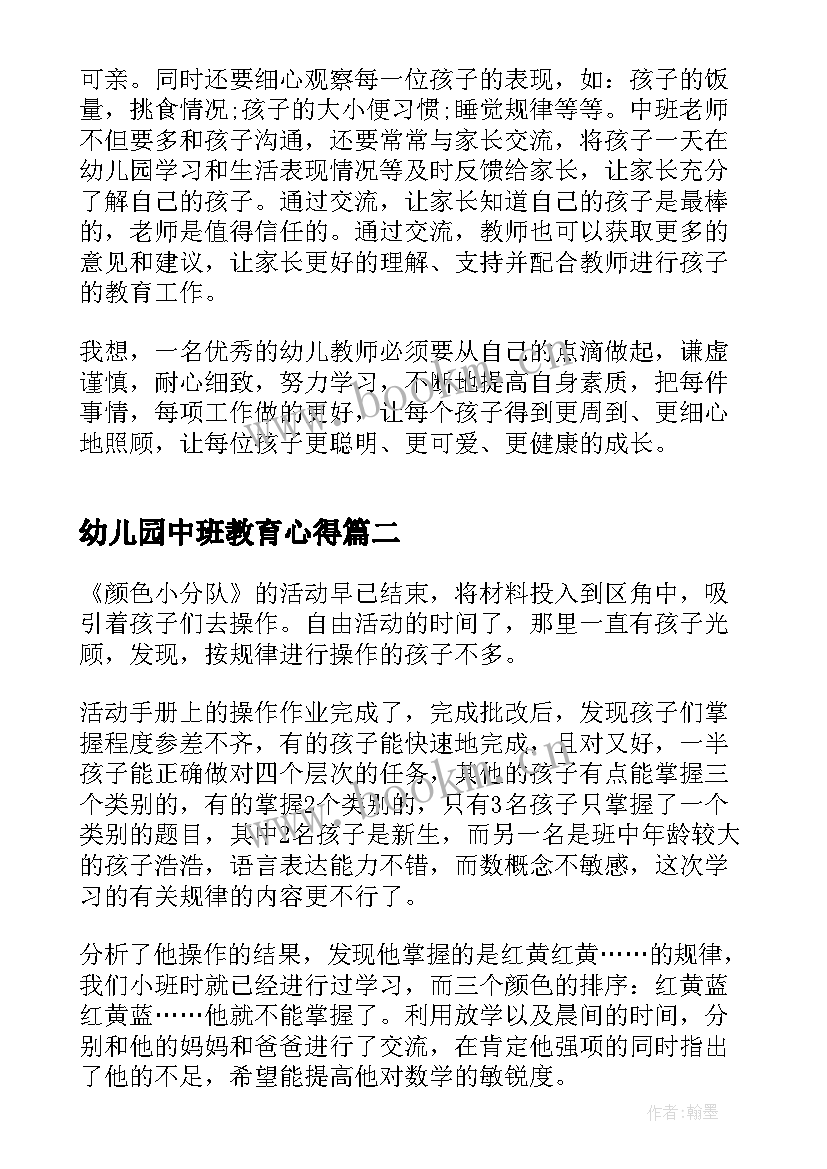 2023年幼儿园中班教育心得 幼儿园中班教育心得体会(精选9篇)