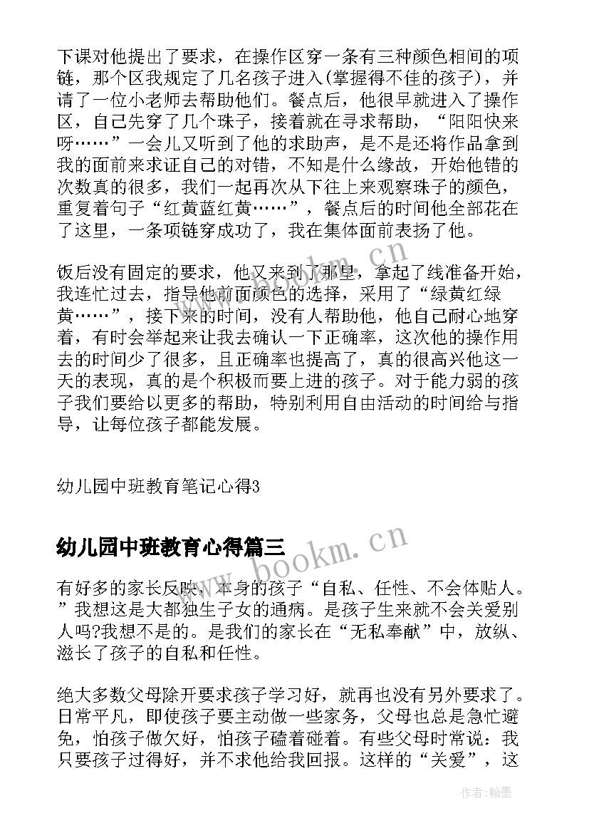 2023年幼儿园中班教育心得 幼儿园中班教育心得体会(精选9篇)