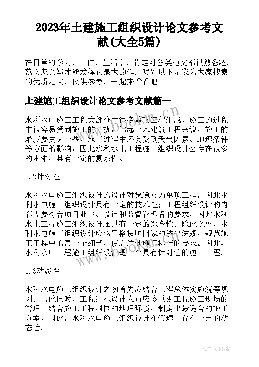 2023年土建施工组织设计论文参考文献(大全5篇)