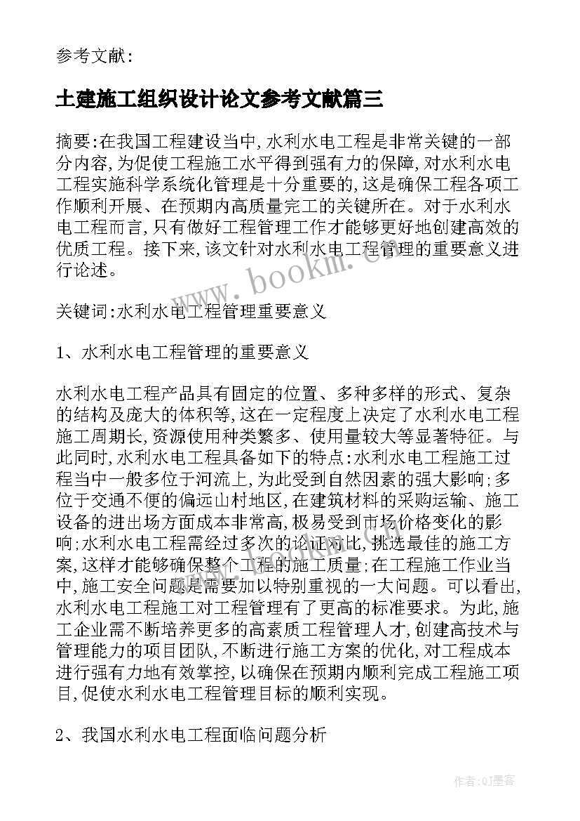 2023年土建施工组织设计论文参考文献(大全5篇)