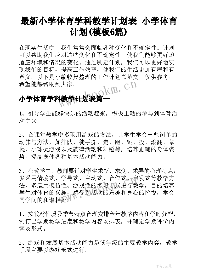 最新小学体育学科教学计划表 小学体育计划(模板6篇)