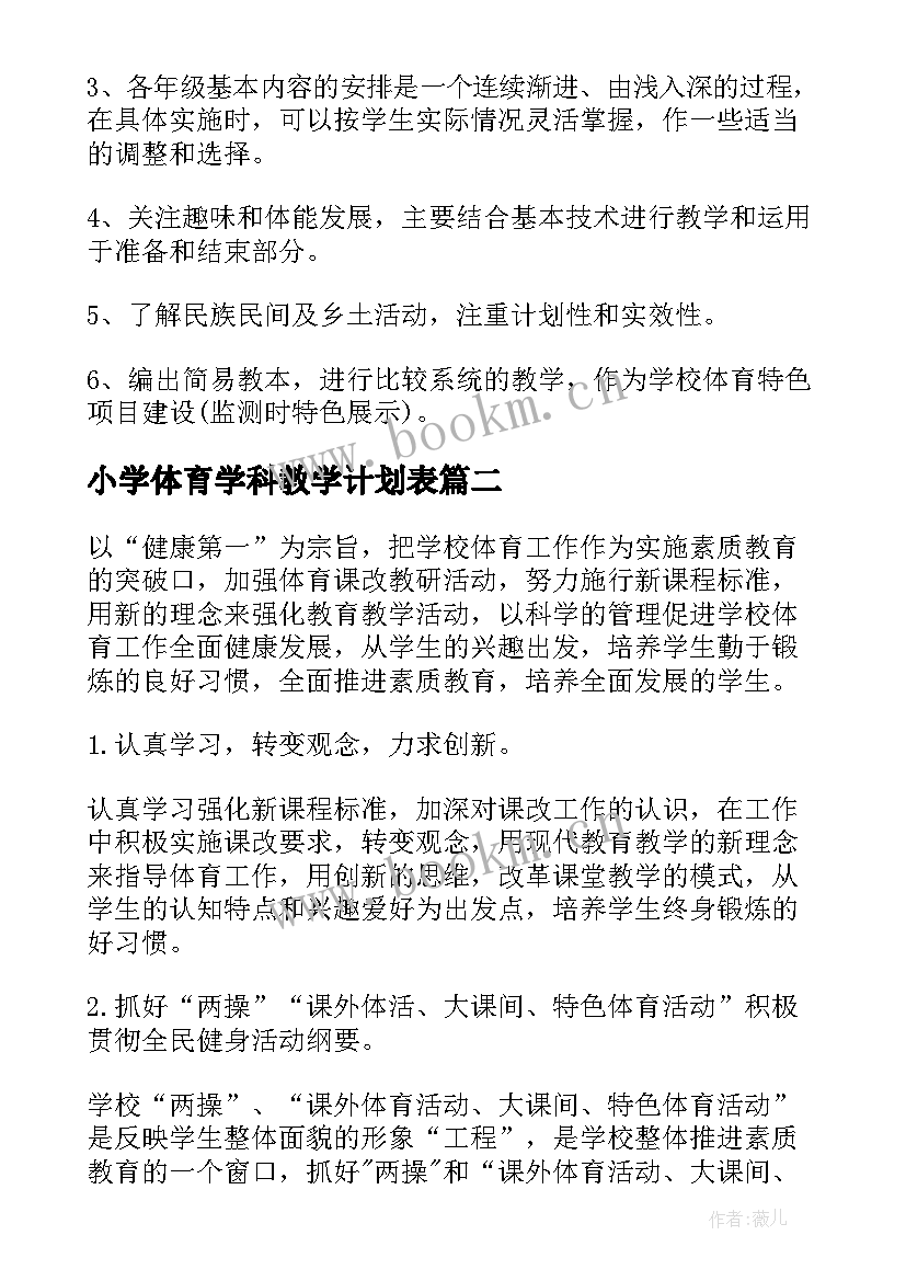 最新小学体育学科教学计划表 小学体育计划(模板6篇)