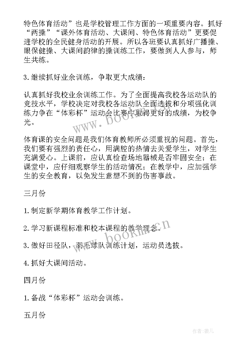 最新小学体育学科教学计划表 小学体育计划(模板6篇)