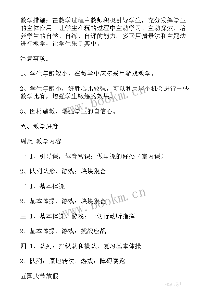 最新小学体育学科教学计划表 小学体育计划(模板6篇)