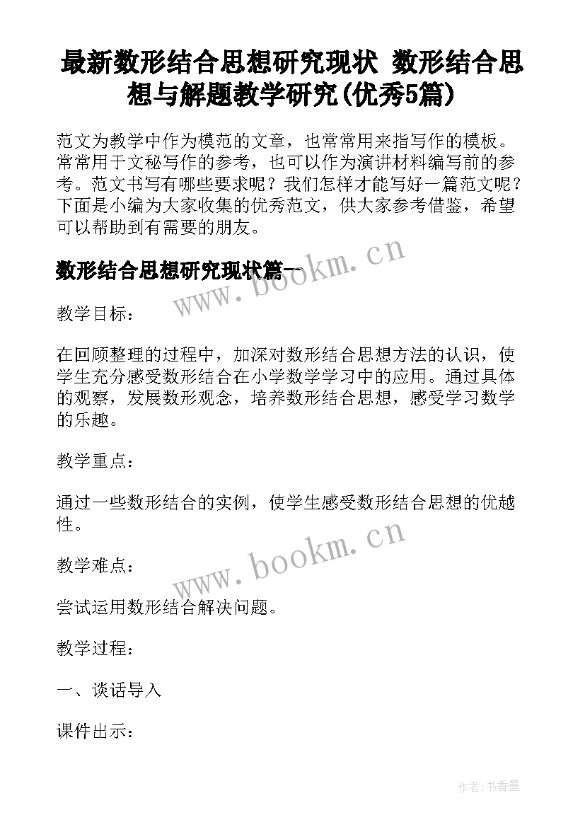 最新数形结合思想研究现状 数形结合思想与解题教学研究(优秀5篇)